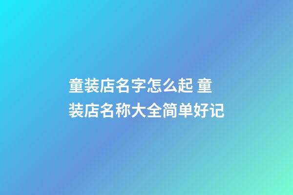 童装店名字怎么起 童装店名称大全简单好记-第1张-店铺起名-玄机派